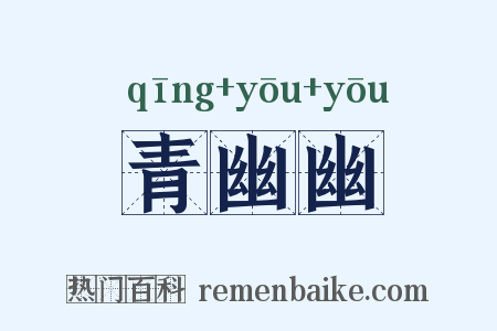 青幽幽是什么意思的图片